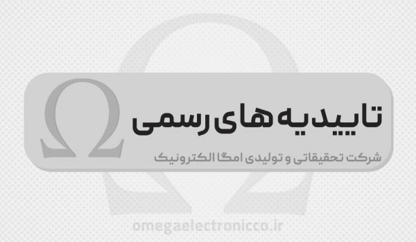 تاییدیه های امگا الکترونیک