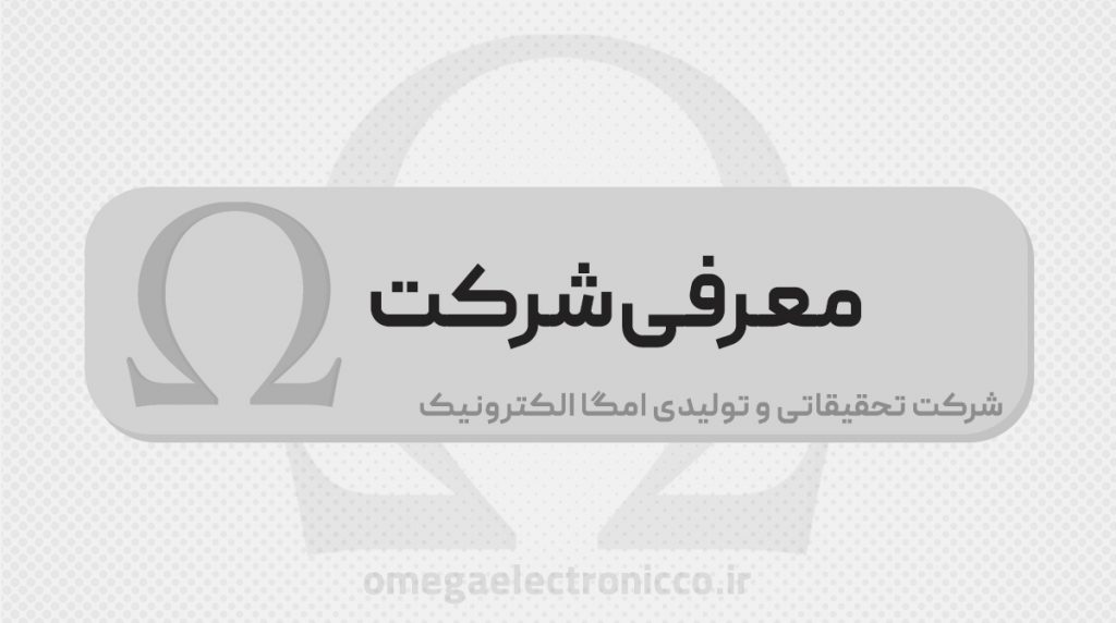 شرکت امگا الکترونیک