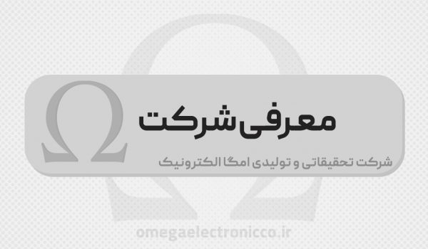 شرکت امگا الکترونیک