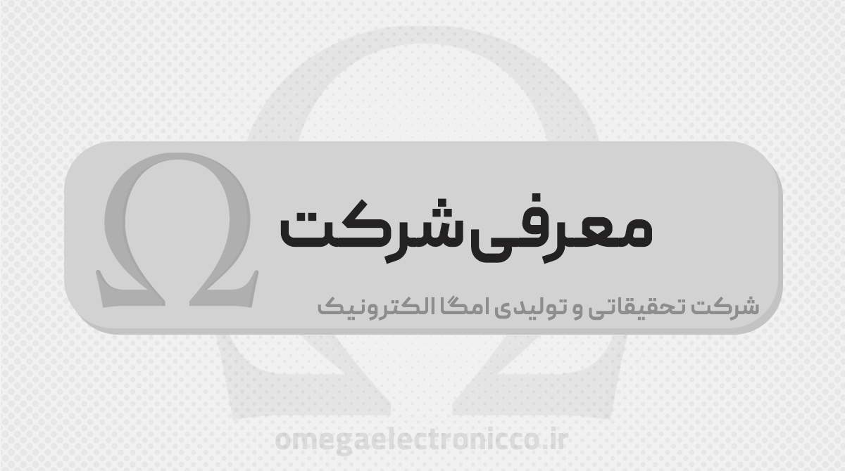شرکت امگا الکترونیک