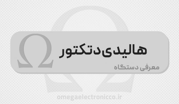 دستگاه هاليدی دتكتور