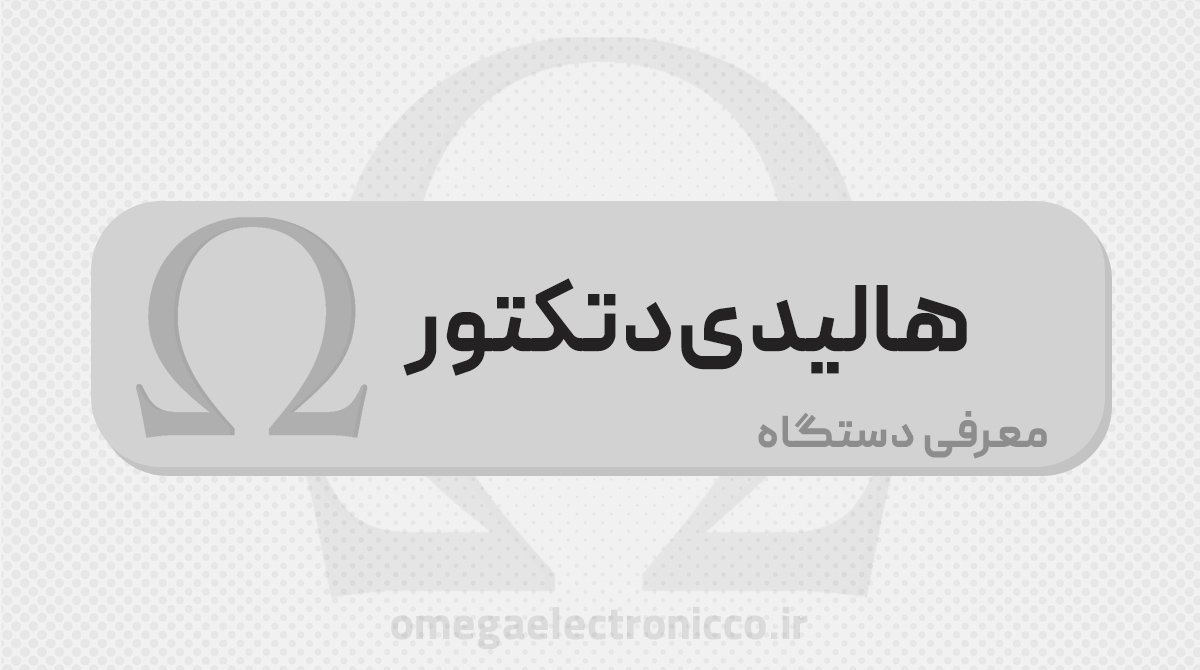 دستگاه هاليدی دتكتور