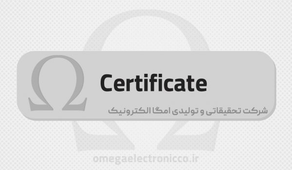 گواهی ها امگا الکترونیک