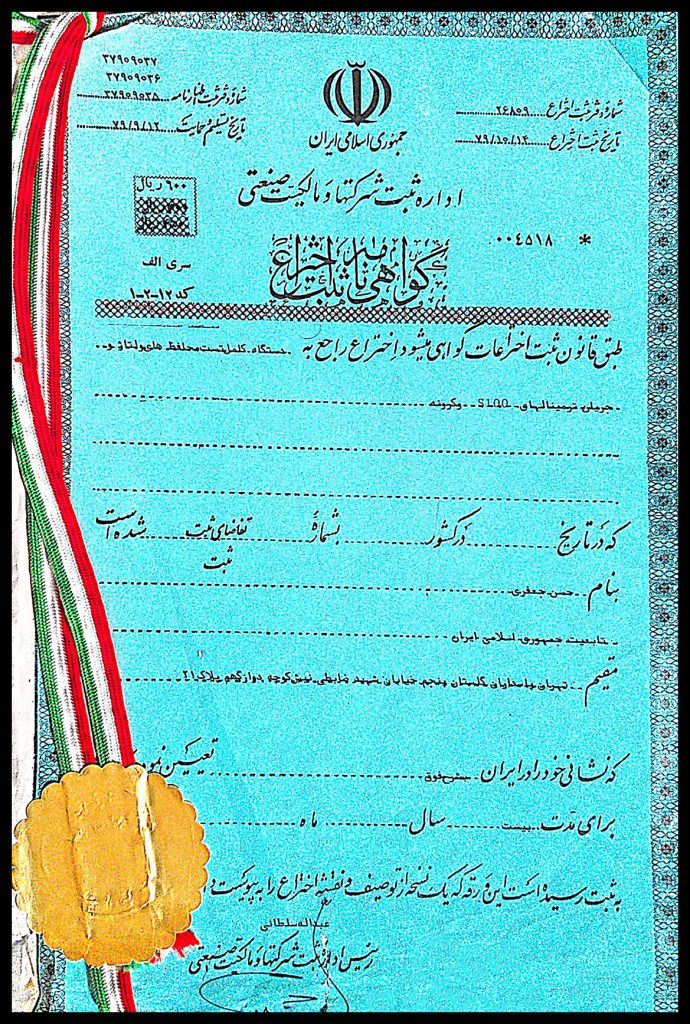 گواهی ثبت اختراع